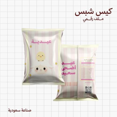 كيس شبس ستايل خروف العيد