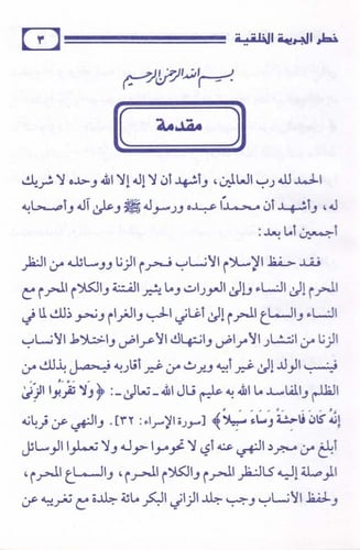 خطر الجريمة الخُلقية