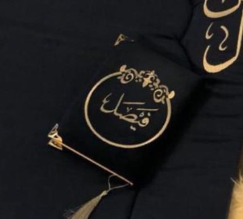 مصحف بالاسم رجالي