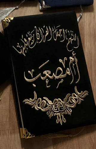 مصحف بالاسم رجالي