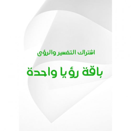 باقة رؤيا واحدة