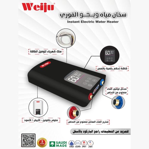 سخان ماء فوري 8500 واط ماركة ويجو