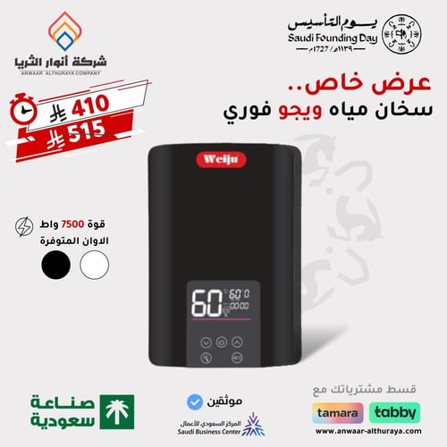 سخان ماء فوري 7500 واط ماركة ويجو