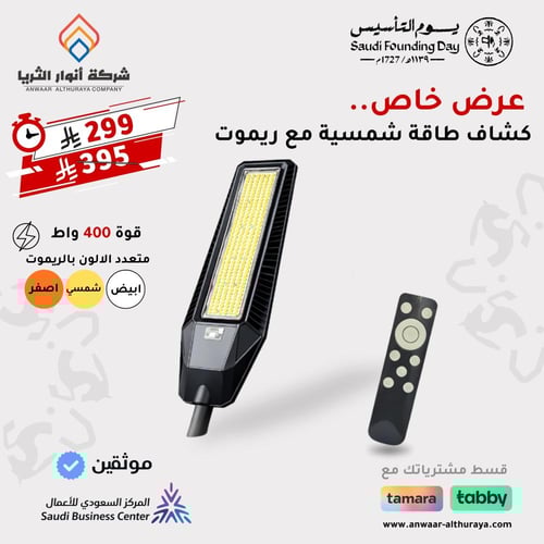 كشاف ليد شوارع طاقة شمسية قوة 400w م/BFT-TYN-400W...
