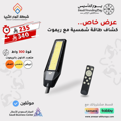 كشاف ليد شوارع طاقة شمسية قوة 300w م/BFT-TYN-300W...