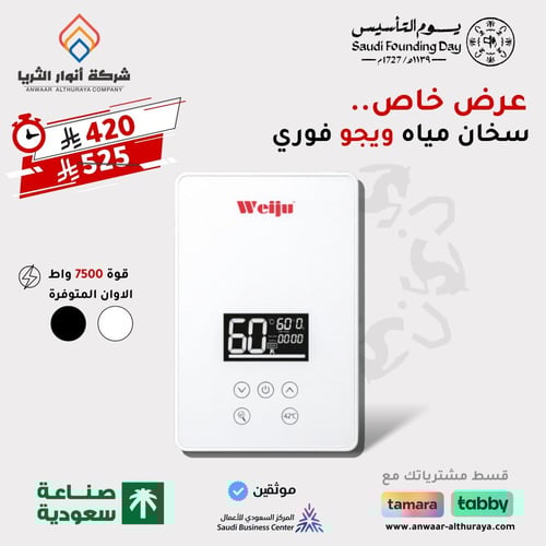 سخان ماء فوري 7500 واط زجاجي ماركة ويجو