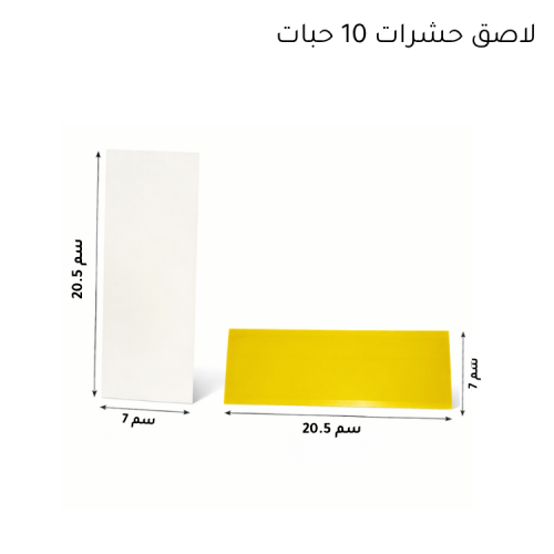 شرائح لاصقة للحشرات مقاس 20.5 × 7 سم – عبوة 10 حبا...