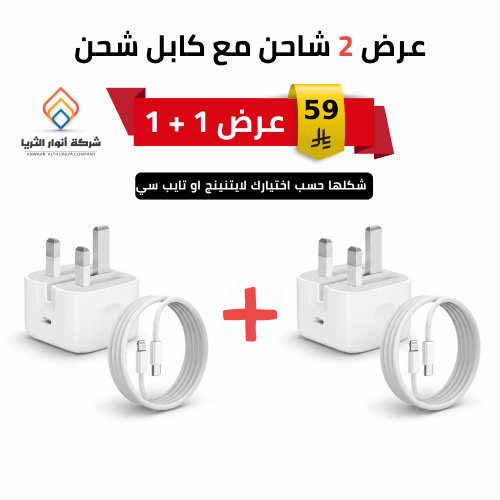 عرض 4 منتجات للآيفون حسب اختيارك — لايتنينج او تايب سي
