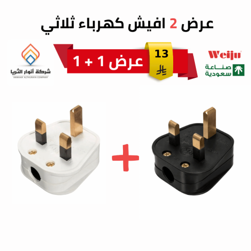 عرض 2 افيش كهرباء ثلاثي صناعة سعودية ماركة ويجو