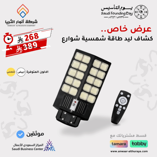 كشاف ليد شوارع طاقة شمسية قوة 1500w م/ BFT-TYN-150...