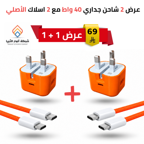 عرض 2 شاحن جداري 40 واط مع 2 كيبل Type-C إلى Type-C
