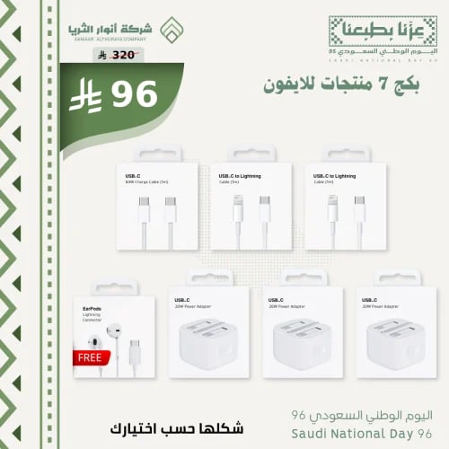 بكج التوفير 7 منتجات للآيفون — اختر لايتنينج أو تايب سي