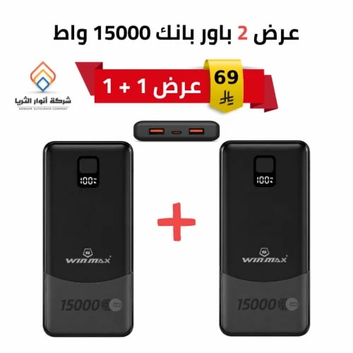عرض 2 باور بانك وين ماكس 15000 مللي أمبير شحن سريع...