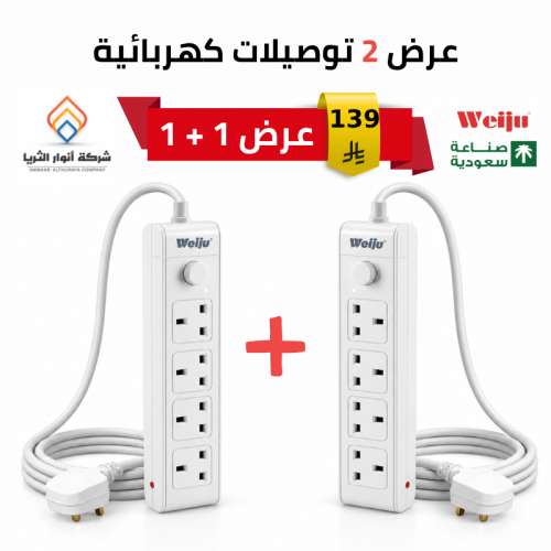 عرض 2 توصيلة كهربائية 4 منافذ بقاطع حماية 3 متر صناعة سعودية م/ UKS038ماركة ويجو