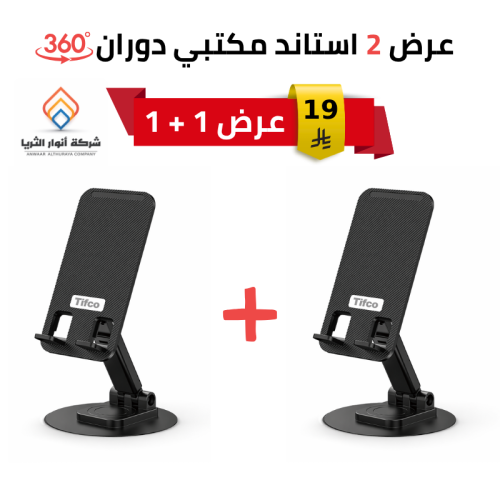 عرض 2 حامل جوال مكتبي قابل للطي 360 درجة م/ TFC011 ماركة تيفكو