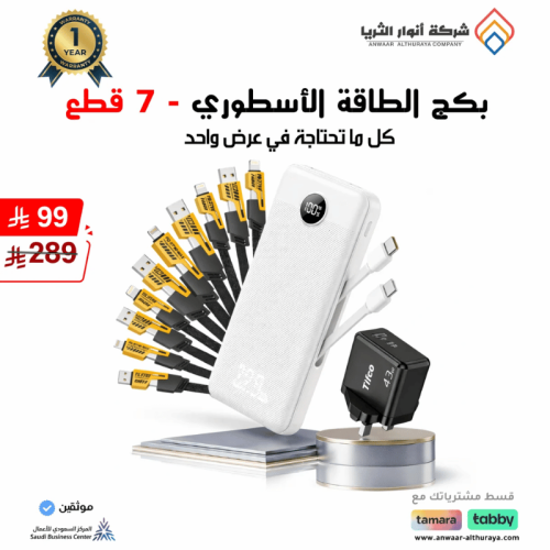 بكج الطاقة الأسطوري 7 قطع من شركة أنور الثريا