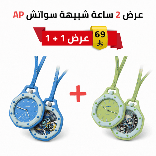 عرض 2 ساعة تعليقه شبيهة سواتش AP بعلاقية م/ Boyol Pop ماركة D-SPORT