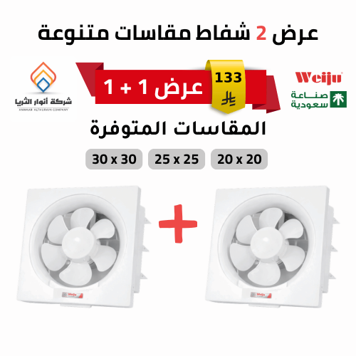 عرض 2 شفاط تهوية ويجو مقاسات متنوعة صناعة سعودية
