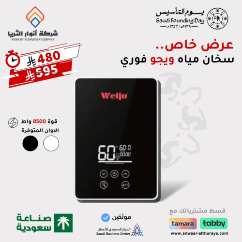 سخان ماء فوري 8500 واط زجاجي ماركة ويجو