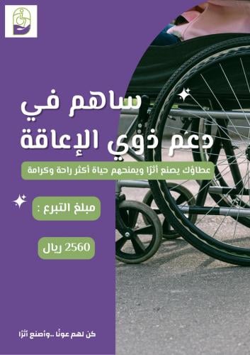 ساهم في دعم ذوي الإعاقة