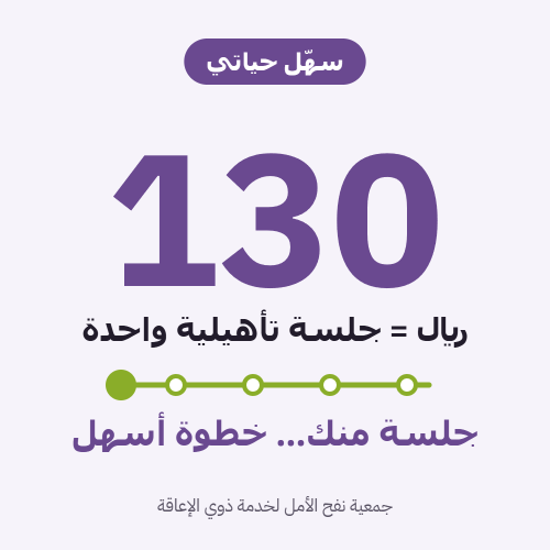 سهّل حياتي | كفالة جلسة تأهيلية