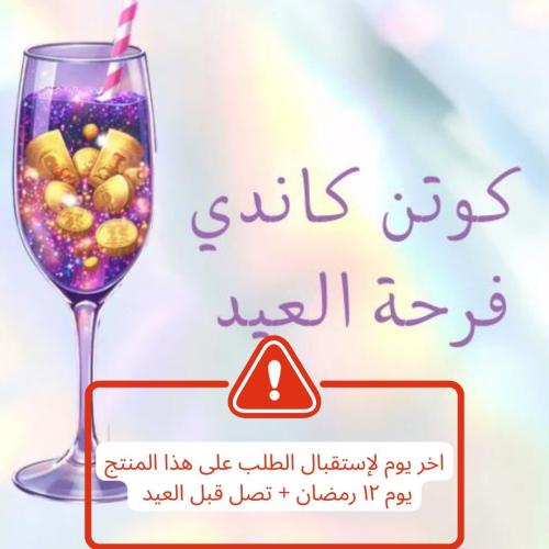 كوتن كاندي فرحة العيد