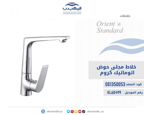 خلاط مجلى حوض كروم