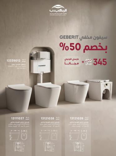 سيفون مخفي GEBRIT بخصم 50%