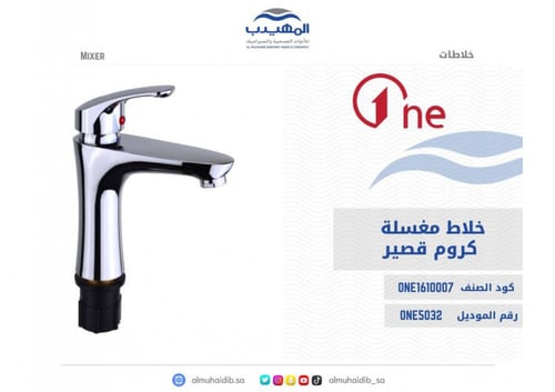 خلاط مغسلة ONE5032 كروم قصير ABS