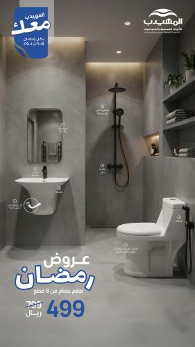 طقم حمام كامل