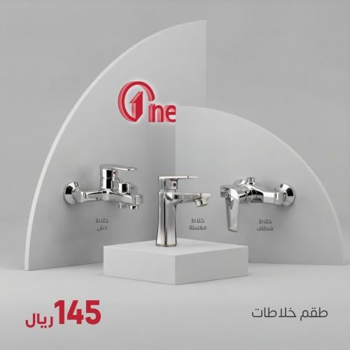 طقم خلاطات ONE