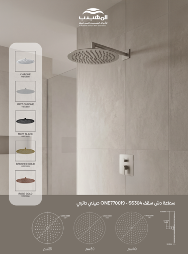سماعة دش سقف ONE770019 - SS304 صيني كروم - دائري 3...