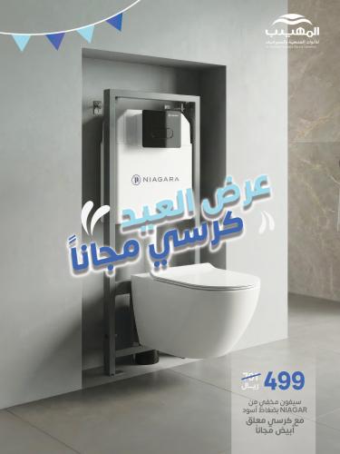 عرض العيد سيفون مخفي نياجرا