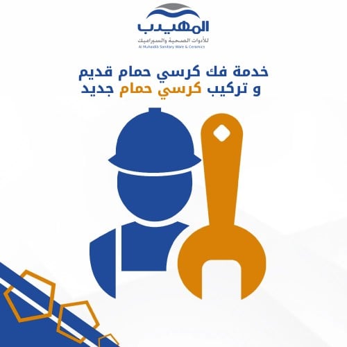 خدمة فك كرسي قديم و تركيب كرسي حمام جديد