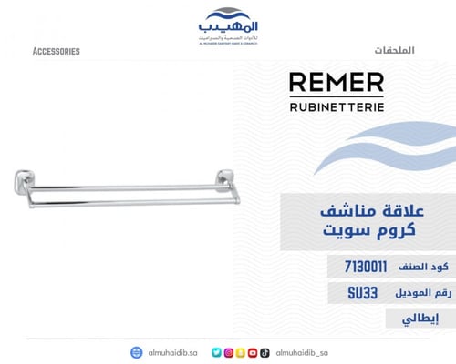 علاقة مناشف REMER SUITE كروم