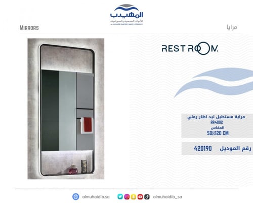 مراية ليد مستطيل REST ROOM إطار رملي