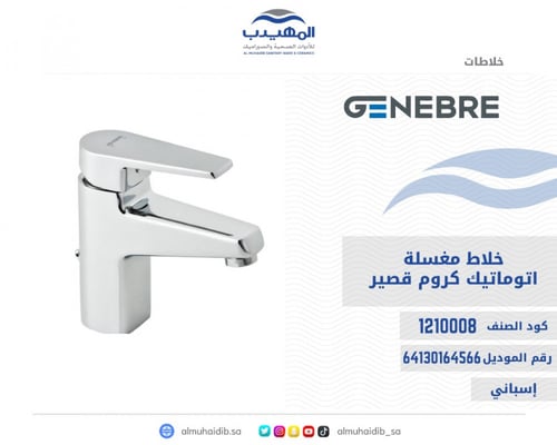 خلاط مغسلة GENEBER اتوماتيك