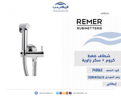 شطاف ضغط REMER كروم وسكر زاوية
