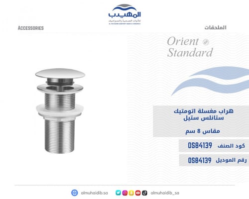 هراب مغسلة اتوماتيك ستانلس ستيل 8سم