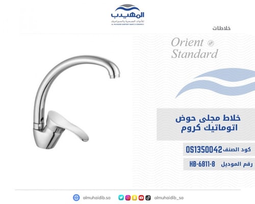 خلاط مجلى حوض كروم