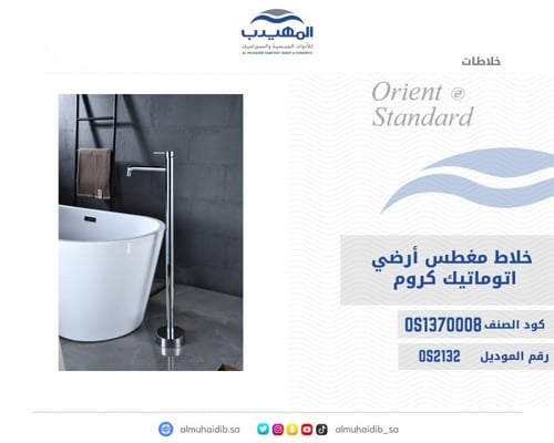 خلاط مغطس ارضي او جداري كروم