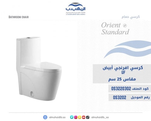 كرسي افرنجي OS3202 أبيض UF مقاس 25 سم