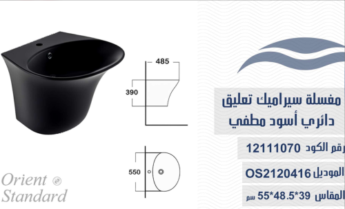 مغسلة سيراميك تعليق OS2120416 أسود مطفي 48*44*37 س...