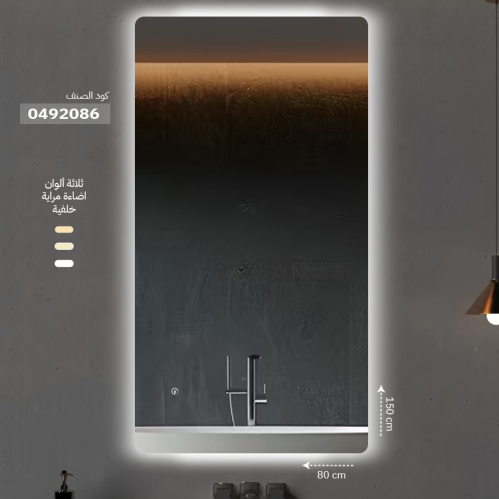 مراية ليد ONE492086 صيني اضاءة خلفية 3 لون اتجاهين...