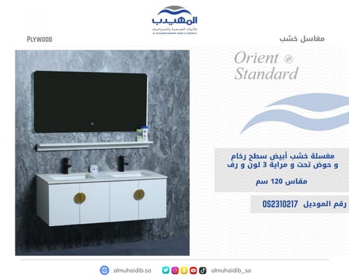 مغسلة خشب أبيض مقاس 120سم