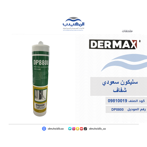 سليكون سعودي (شفاف) DP8800 DERMAX