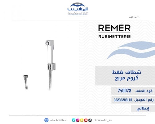 شطاف ضغط REMER كروم مربع