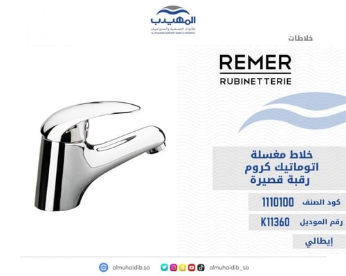 خلاط مغسلة اتوماتيك REMER كروم رقبة قصيرة