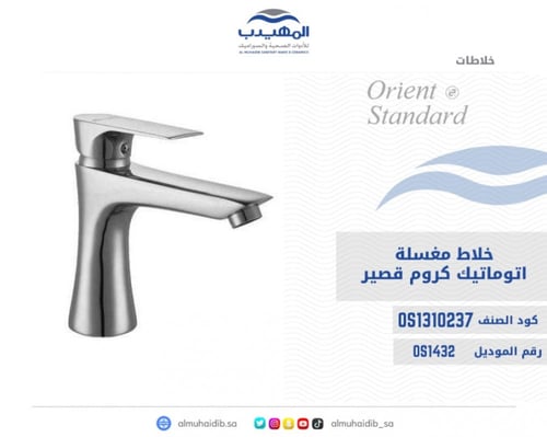 خلاط مغسلة كروم قصير