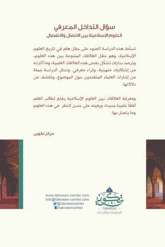 سؤال التداخل المعرفي